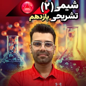 شیمی یازدهم تشریحی (رشته تجربی)