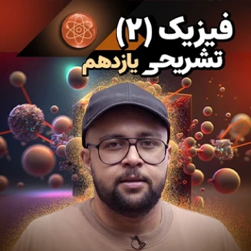فیزیک یازدهم تشریحی (رشته تجربی)