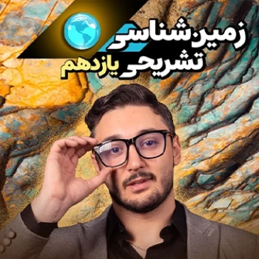 زمین شناسی یازدهم کنکوری و تشریحی (رشته تجربی)