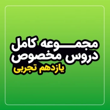 مجموعه کامل دروس مخصوص سال یازدهم (رشته تجربی)