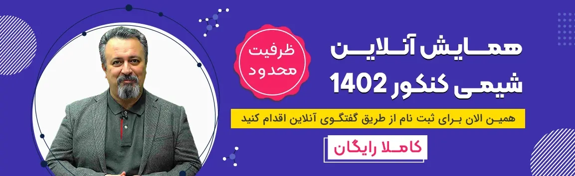 همایش آنلاین شیمی کنکور 1402