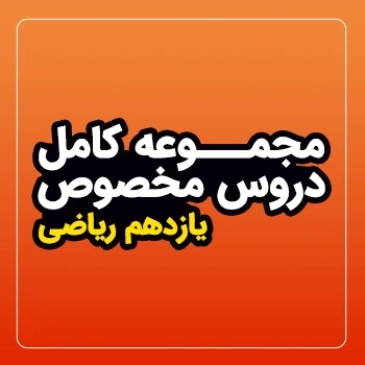مجموعه کامل دروس مخصوص سال یازدهم (رشته ریاضی)