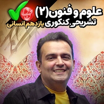 محصول جدید علوم و فنون ادبی یازدهم کنکوری و تشریحی (رشته انسانی)