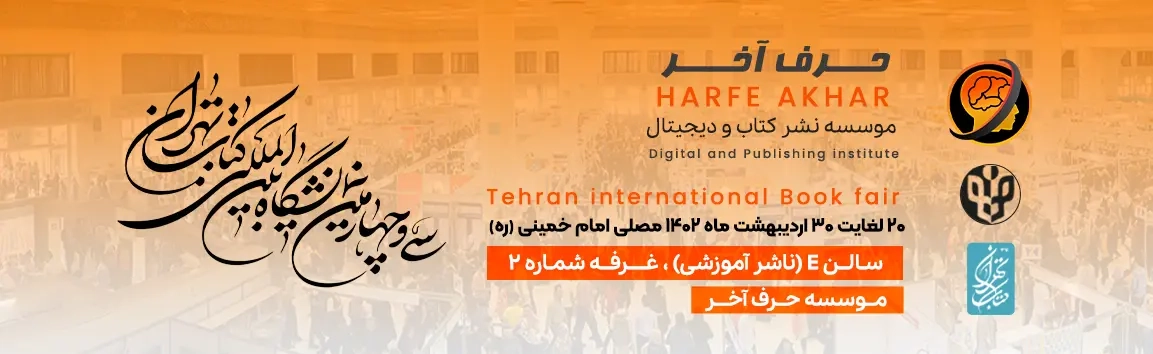 غرفه حرف آخر در نمایشگاه کتاب تهران 1402