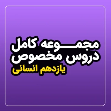 مجموعه کامل دروس مخصوص سال یازدهم (رشته انسانی)