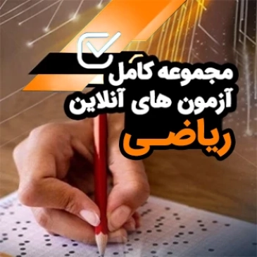 مجموعه کامل آزمون های آنلاین حرف آخر (رشته ریاضی)
