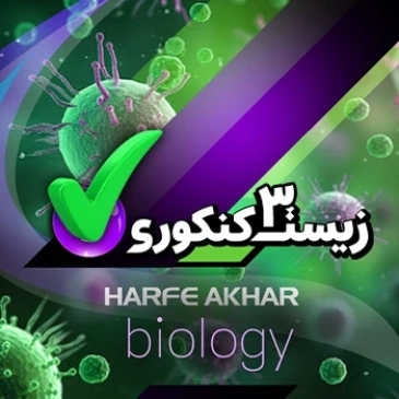 زیست دوازدهم (مخصوص دانش آموزان سال دوازدهم- تجربی)