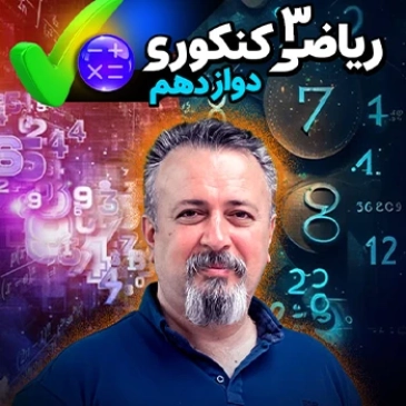 ریاضی دوازدهم (مخصوص دانش آموزان سال دوازدهم - تجربی)