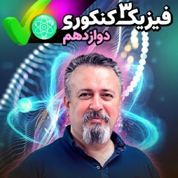فیزیک دوازدهم (مخصوص دانش آموزان سال دوازدهم - تجربی)