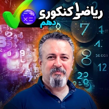ریاضی دهم (مخصوص دانش آموزان سال دهم - ریاضی)