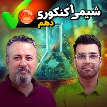 شیمی دهم (مخصوص دانش آموزان سال دهم - ریاضی)