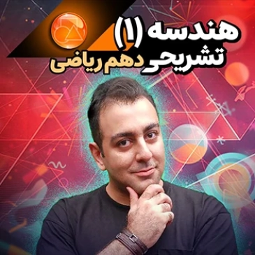 هندسه دهم تشریحی (رشته ریاضی)