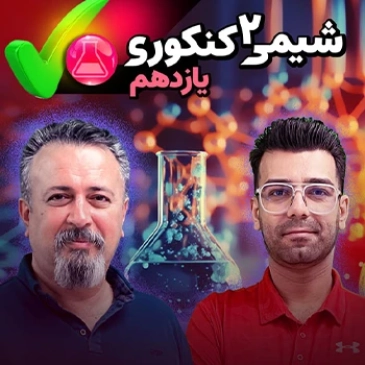 شیمی یازدهم (مخصوص دانش آموزان سال یازدهم - ریاضی)