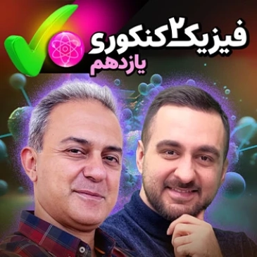 فیزیک یازدهم  (مخصوص دانش آموزان سال یازدهم - ریاضی)