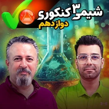 شیمی دوازدهم (مخصوص دانش آموزان سال دوازدهم - ریاضی)