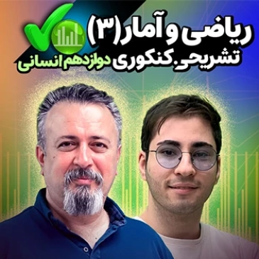 ریاضی و آمار دوازدهم کنکوری و تشریحی (رشته انسانی)