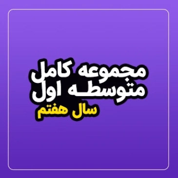 پکیج جامع سال هفتم