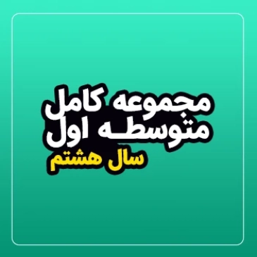 پکیج جامع سال هشتم