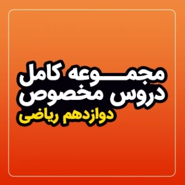 مجموعه کامل دروس مخصوص سال دوازدهم (رشته ریاضی)
