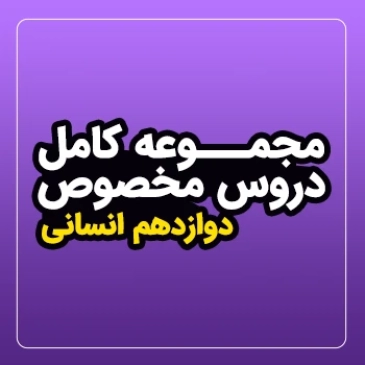 مجموعه کامل دروس مخصوص سال دوازدهم (رشته انسانی)