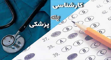 تمامی جزئیات ثبتنام در آزمون لیسانس به پزشکی تمامی جزئیات ثبتنام در آزمون لیسانس به پزشکی