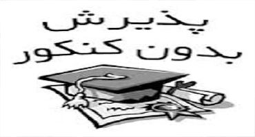 پذیرش دانشجو بدون کنکور پذیرش دانشجو بدون کنکور