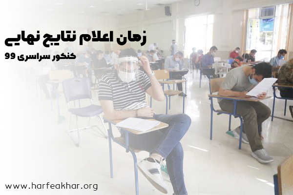 زمان اعلام نتایج انتخاب رشته کنکور سراسری 99 زمان اعلام نتایج انتخاب رشته کنکور سراسری 99