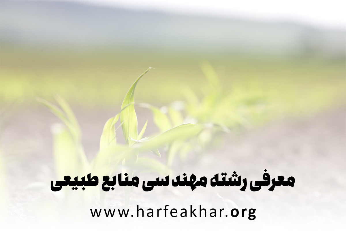 معرفی مهندسی منابع طبیعی