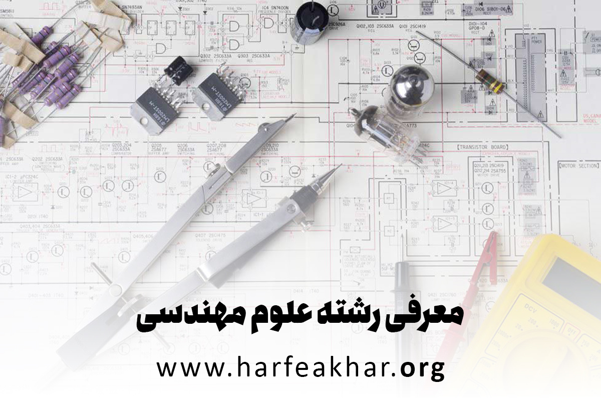 معرفی رشته علوم مهندسی