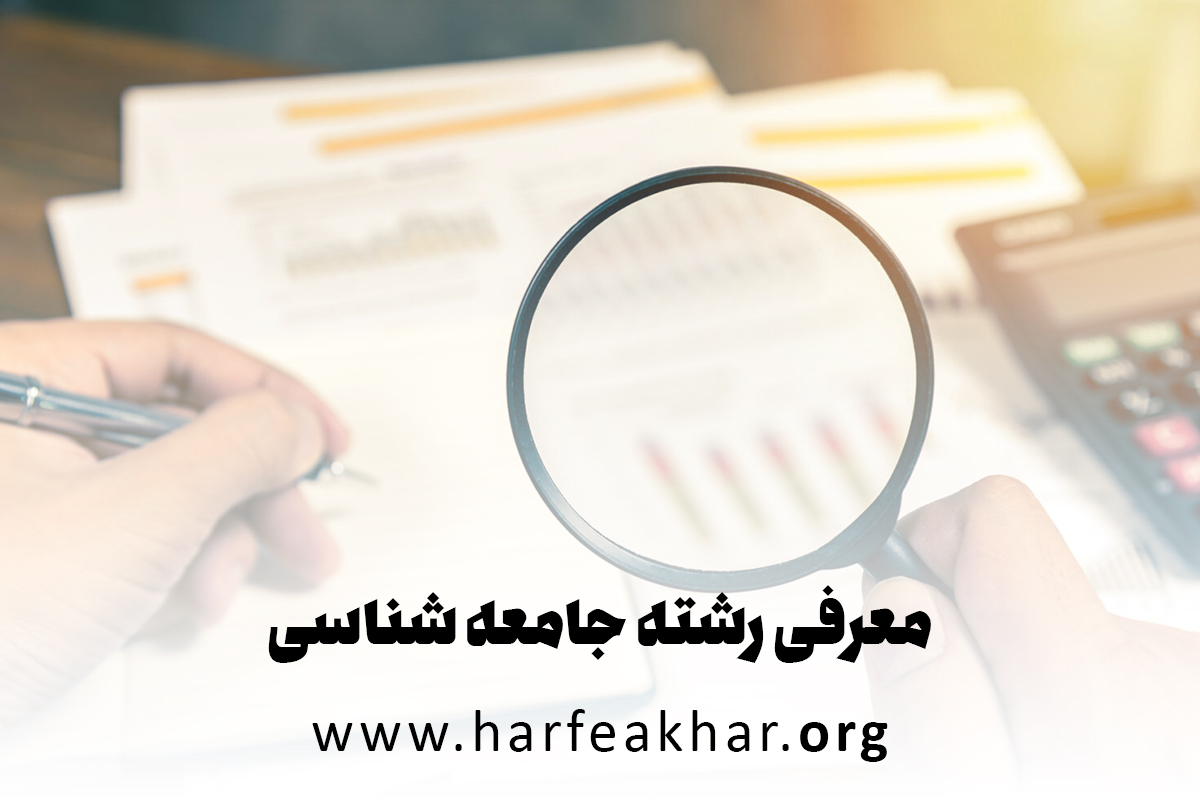 معرفی رشته جامعه شناسی