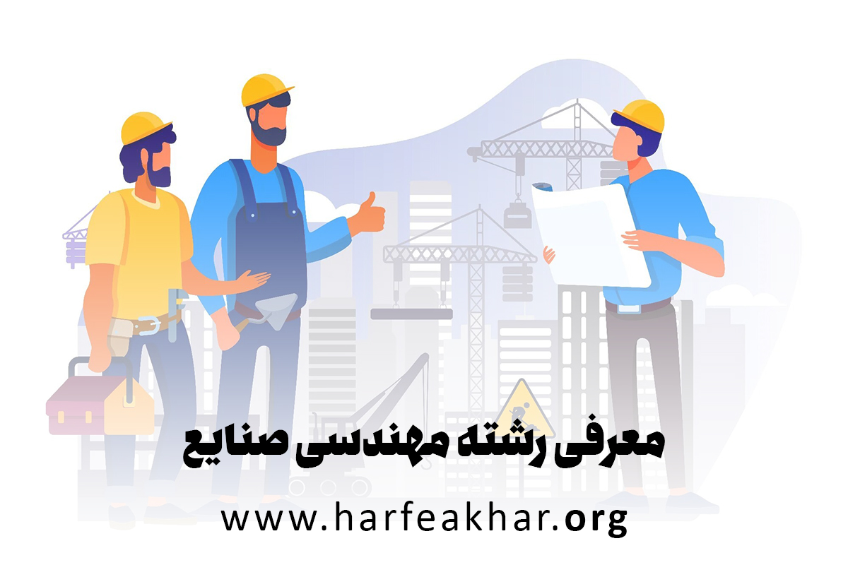 معرفی رشته مهندسی صنایع