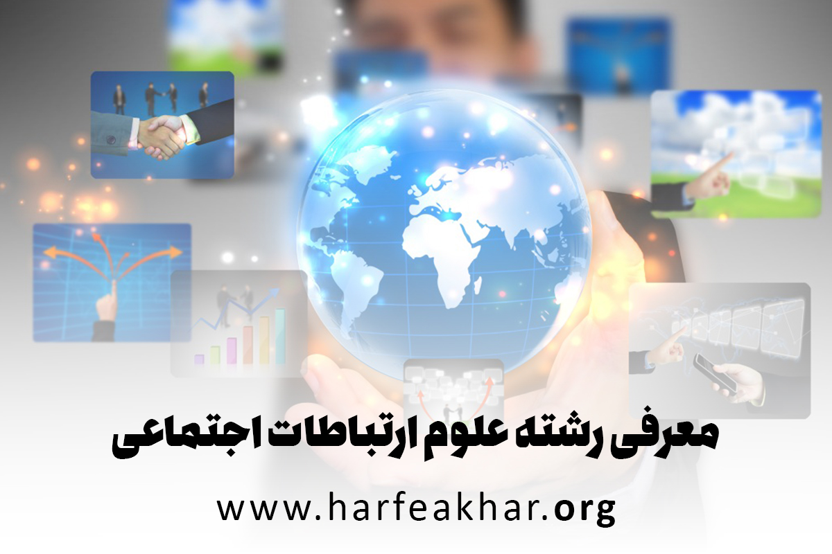 معرفی رشته علوم ارتباطات اجتماعی