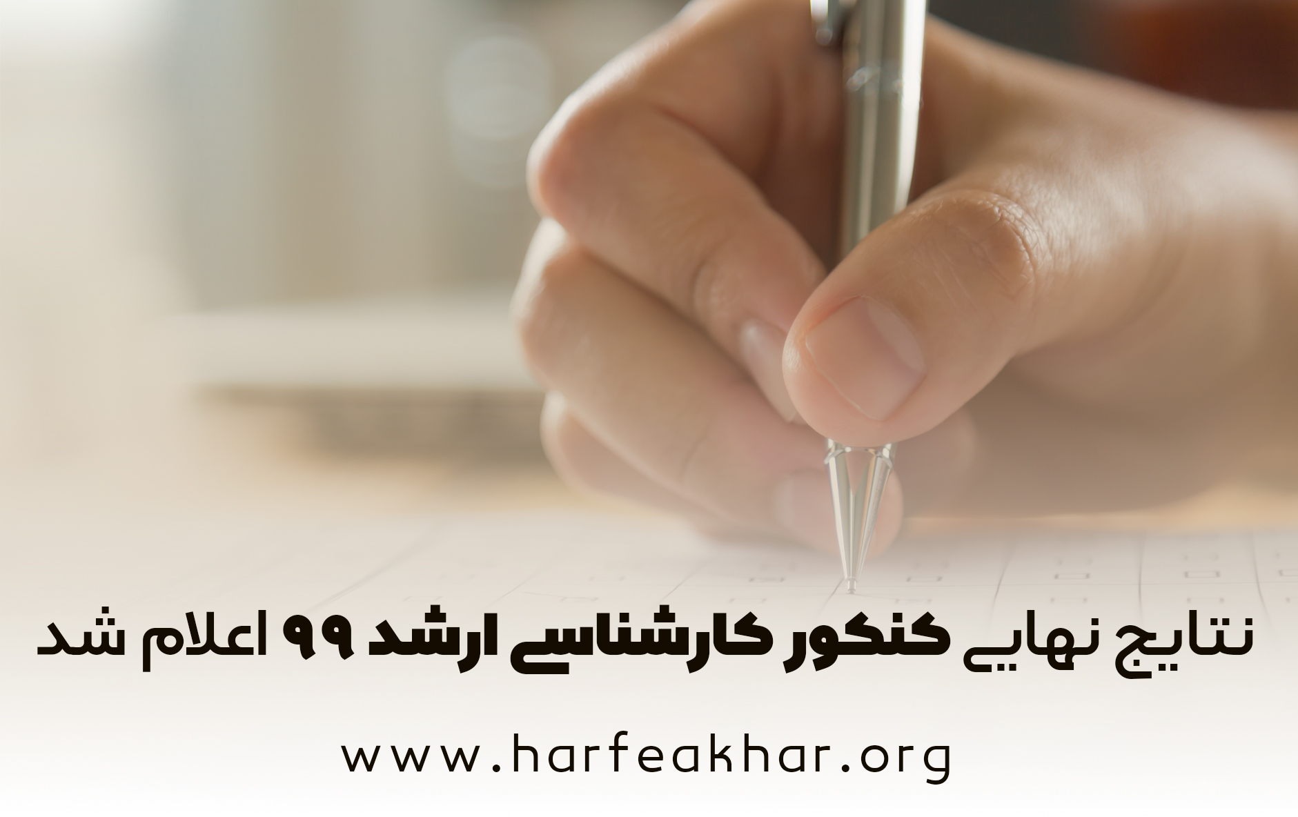 اعلام نتایج نهایی کنکور کارشناسی ارشد 99 اعلام نتایج نهایی کنکور کارشناسی ارشد 99