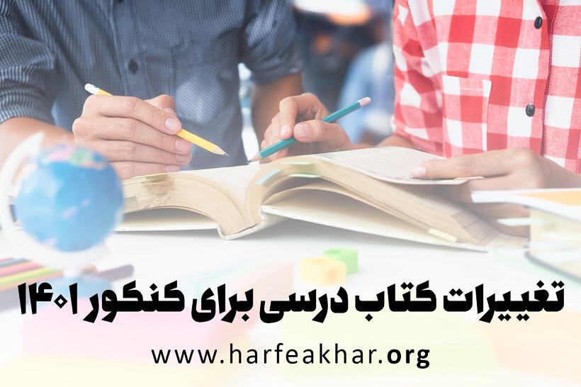  تغییرات کتاب درسی برای کنکور 1402