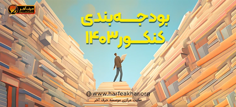 بودجه بندی کنکور 1403