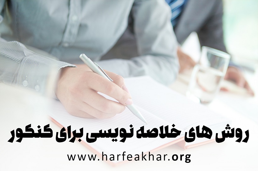 خلاصه نویسی برای کنکور و روش های خلاصه نویسی