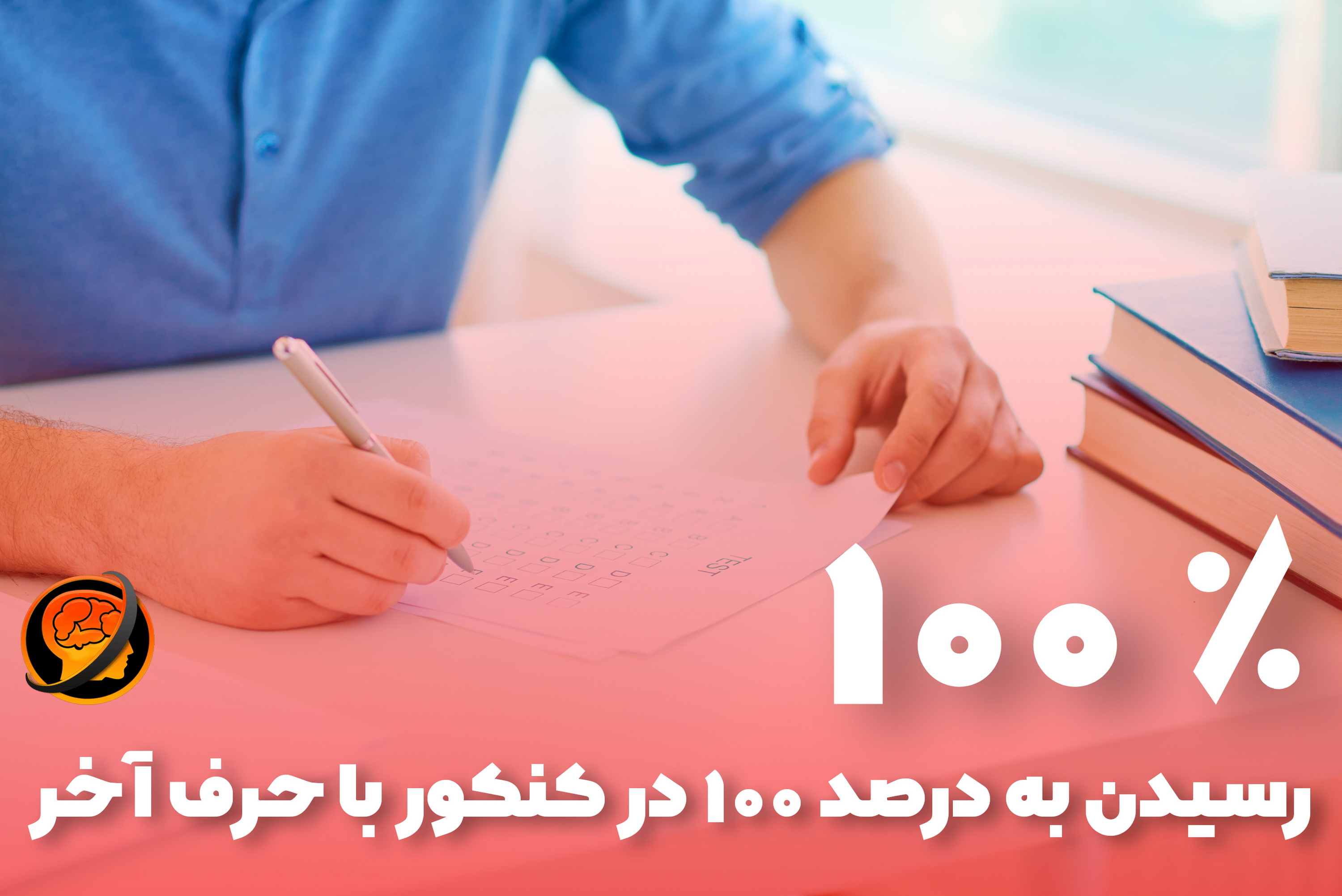رسیدن به درصد ۱۰۰ در کنکور با حرف آخر رسیدن به درصد ۱۰۰ در کنکور با حرف آخر