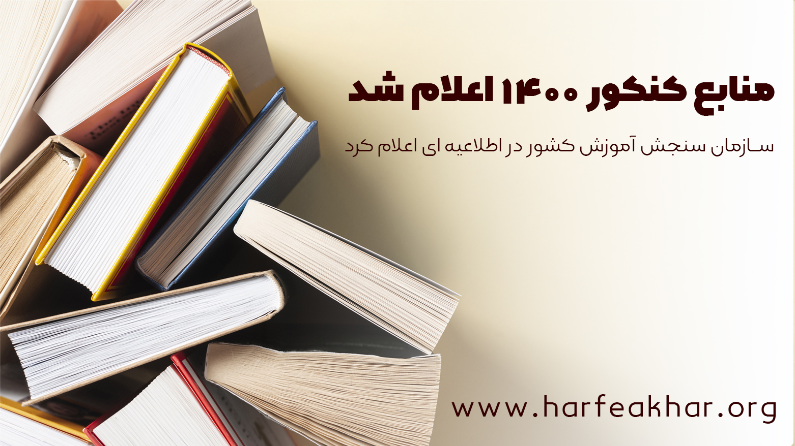 منابع کنکور ۱۴۰۰ اعلام شد منابع کنکور ۱۴۰۰ اعلام شد