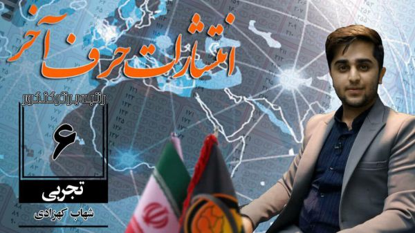رتبه های برتر حرف آخر در کنکور 99
