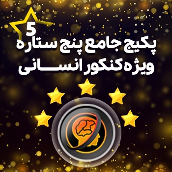 پکیج کامل پنج ستاره کنکور انسانی حرف آخر