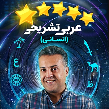 پنج ستاره عربی تشریحی حرف آخر