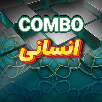 مجموعه کامل رشته انسانی (COMBO)