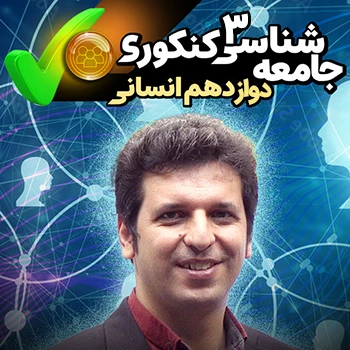 جامعه شناسی دوازدهم کنکوری (رشته انسانی)