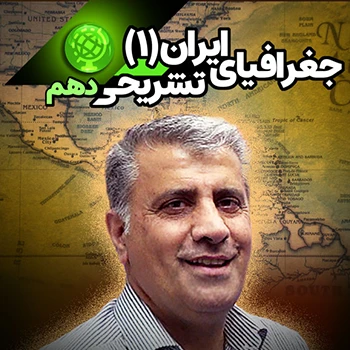 جغرافیا دهم کنکوری و تشریحی (رشته انسانی)
