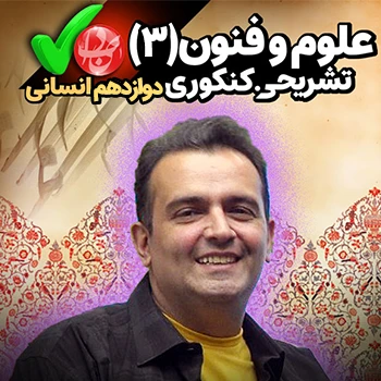 علوم و فنون ادبی دوازدهم کنکوری و تشریحی (رشته انسانی)