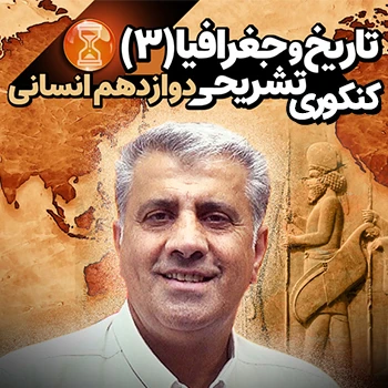 تاریخ و جغرافیا دوازدهم کنکوری و تشریحی (رشته انسانی)