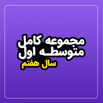 پکیج جامع سال هفتم