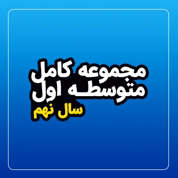 پکیج جامع سال نهم
