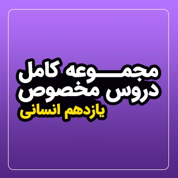 مجموعه کامل دروس مخصوص سال یازدهم (رشته انسانی)