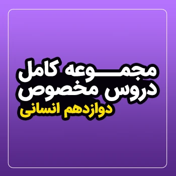 مجموعه کامل دروس مخصوص سال دوازدهم (رشته انسانی)